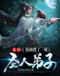 玄幻:我调教了一堆圣人弟子