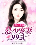 赔心交易:慕少宠妻99式