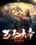 万古大帝