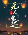 京师无人生还