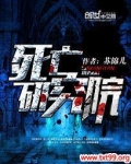 死亡研究院