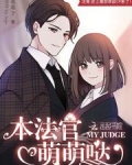本法官萌萌哒