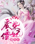 废柴傻妃重生了