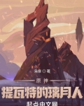 原神:提瓦特的璃月人