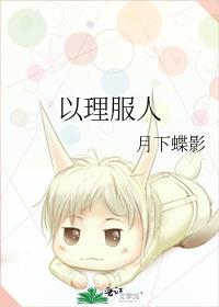 以理服人后半句是什么