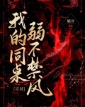 我的同桌弱不禁风[灵异]