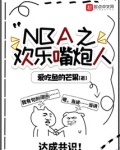 NBA之欢乐嘴炮人
