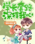 学长套路深得我心