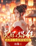 医妃猖狂,战神小皇叔诱宠成瘾