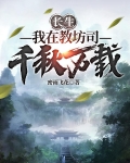 长生：我在教坊司千秋万载