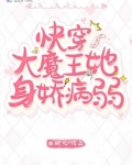 快穿大魔王她身娇病弱