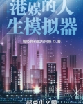 港娱的人生模拟器