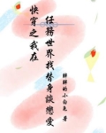 快穿我在任务世界乘风破浪