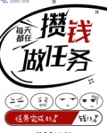 每天都在攒钱做任务