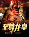 至尊龙皇