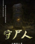 守尸人