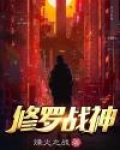   修罗战神