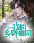 暗香浮动:我的乡野桃园