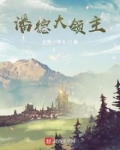 潘德大领主