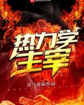 热力学主宰