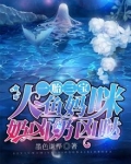 一胎三宝:人鱼妈咪奶凶奶凶哒