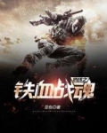 抗战之铁血战魂