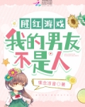 腥红游戏:我的男友不是人