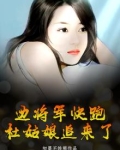 边将军快跑，杜姑娘追来了