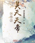 洪荒之昊天天帝