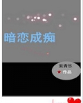 暗恋成痴(重生)