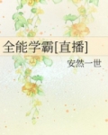 全能学霸