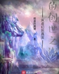 从虚幻到真实的创世之旅