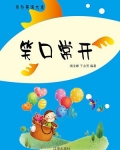 笑口常开