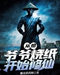 从给爷爷烧纸开始修仙