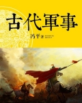古代军事