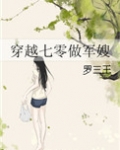 穿越七零做军嫂