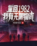重回1982,我有无限物资