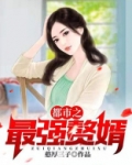 都市之最强赘婿