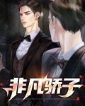 非凡骄子