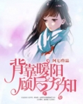 背靠暖阳，顾后方知