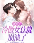 离婚后，冷傲女总裁崩溃了