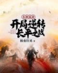 春秋霸业：开局逆转长平之战