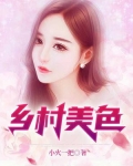 乡村美色