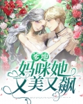 爹地,妈咪她又美又飙