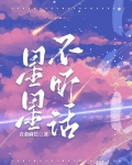 星星不听话