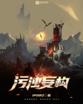 污浊妄构