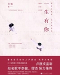 一生有你