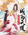 从修武开始成为天道