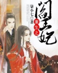 重生之阎王妃
