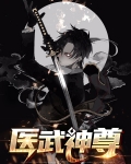 医武神尊